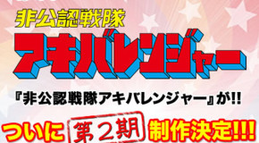 Akibaranger: o que esperar de uma segunda temporada?