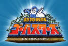 Cenas do V-Cinema de Go-Busters